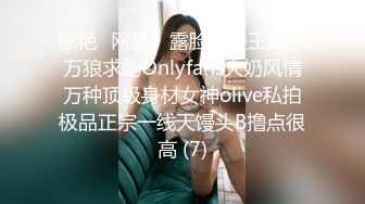 惊艳✅网红》露脸才是王道！万狼求购Onlyfans大奶风情万种顶级身材女神olive私拍极品正宗一线天馒头B撸点很高 (7)