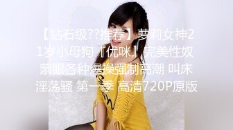 【钻石级??推荐】萝莉女神21岁小母狗『优咪』完美性奴 蒙眼各种爆操强制高潮 叫床淫荡骚 第一季 高清720P原版