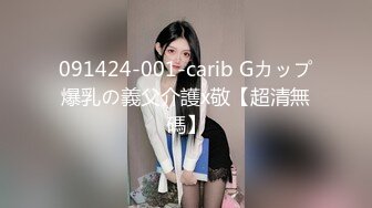 091424-001-carib Gカップ爆乳の義父介護x敬【超清無碼】