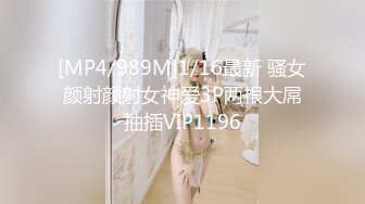 [MP4/989M]1/16最新 骚女颜射颜射女神爱3P两根大屌抽插VIP1196