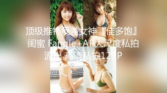 顶级推特反差女神『佳多饱』闺蜜 Fanqie+AP大尺度私拍流出 高清私拍123P