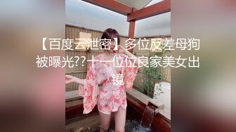 【百度云泄密】多位反差母狗被曝光??十一位位良家美女出镜