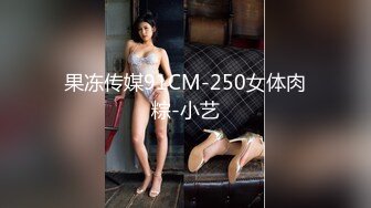 果冻传媒91CM-250女体肉粽-小艺