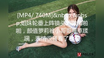 [MP4/ 740M]&nbsp;&nbsp;姐妹轮番上阵镜头前激情啪啪，颜值萝莉被小哥哥爆草蹂躏，表情很骚看了秒硬