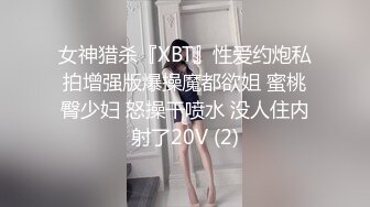 女神猎杀『XBT』性爱约炮私拍增强版爆操魔都欲姐 蜜桃臀少妇 怒操干喷水 没人住内射了20V (2)