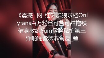 《震撼✅网_红》群狼求档Onlyfans百万粉丝可盐可甜撸铁健身教练Yum露脸私拍第三弹啪啪紫薇非常反_差