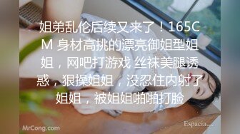 姐弟乱伦后续又来了！165CM 身材高挑的漂亮御姐型姐姐，网吧打游戏 丝袜美腿诱惑，狠操姐姐，没忍住内射了姐姐，被姐姐啪啪打脸