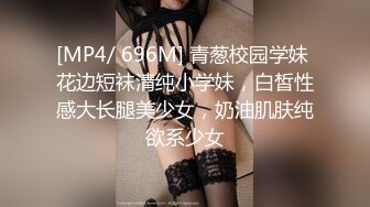 [MP4/ 696M] 青葱校园学妹 花边短袜清纯小学妹，白皙性感大长腿美少女，奶油肌肤纯欲系少女