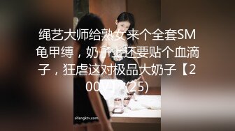 绳艺大师给熟女来个全套SM龟甲缚，奶子上还要贴个血滴子，狂虐这对极品大奶子【200V】 (25)