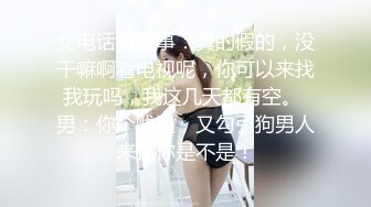 女电话男同事：真的假的，没干嘛啊看电视呢，你可以来找我玩吗，我这几天都有空。 男：你个贱逼，又勾引狗男人来找你是不是！