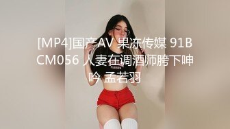 [MP4]国产AV 果冻传媒 91BCM056 人妻在调酒师胯下呻吟 孟若羽