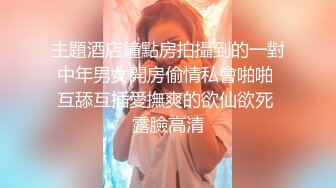 主題酒店鐘點房拍攝到的一對中年男女開房偷情私會啪啪 互舔互插愛撫爽的欲仙欲死 露臉高清