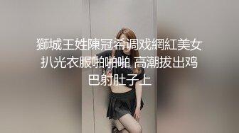 獅城王姓陳冠希调戏網紅美女扒光衣服啪啪啪 高潮拔出鸡巴射肚子上