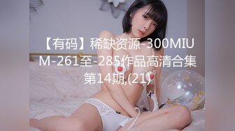 【有码】稀缺资源-300MIUM-261至-285作品高清合集第14期,(21)