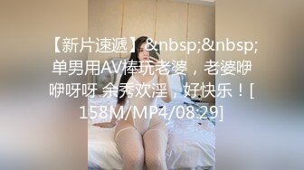 【新片速遞】&nbsp;&nbsp;单男用AV棒玩老婆，老婆咿咿呀呀 余秀欢淫，好快乐！[158M/MP4/08:29]