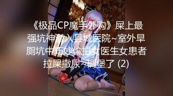 《极品CP魔手外购》屎上最强坑神潜入县城医院~室外旱厕坑中巧妙偸拍女医生女患者拉屎撒尿~碉堡了 (2)