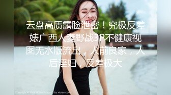 云盘高质露脸泄密！究极反差婊广西人妻野战3P不健康视图无水版流出，人前良家，人后淫妇，反差极大