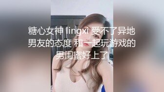 糖心女神 lingxi 受不了异地男友的态度 和一起玩游戏的男闺蜜好上了