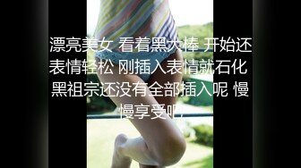 漂亮美女 看着黑大棒 开始还表情轻松 刚插入表情就石化 黑祖宗还没有全部插入呢 慢慢享受吧