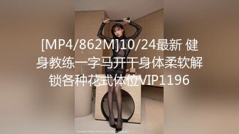 [MP4/862M]10/24最新 健身教练一字马开干身体柔软解锁各种花式体位VIP1196