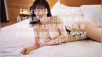 【新片速遞】操大奶少妇 还在哺乳期 能挤出奶水来 被操的噢噢叫 大奶子稀里哗啦 最后内射超级肥鲍鱼 [99MB/MP4/00:55]