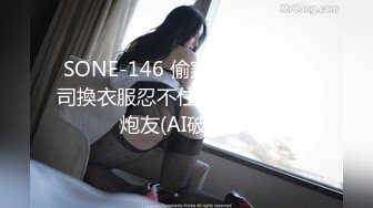 SONE-146 偷窺巨乳黑絲上司換衣服忍不住闖進狂插幹成炮友(AI破壞版)