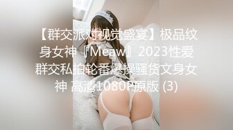 【群交派对视觉盛宴】极品纹身女神『Meaw』2023性爱群交私拍轮番爆操骚货文身女神 高清1080P原版 (3)