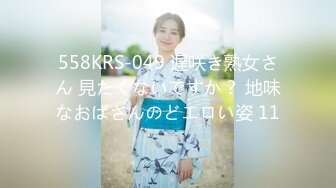 558KRS-049 遅咲き熟女さん 見たくないですか？ 地味なおばさんのどエロい姿 11