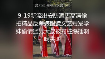 9-19新流出安防酒店高清偷拍精品反差婊眼镜文艺短发学妹偷情猛男大叔被打桩爆插啊啊尖叫