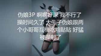 伪娘3P 啊啊好深 我不行了 操时间久了 大牛子伪娘跟两个小哥哥互相吃鸡贴贴 好猛被操射了