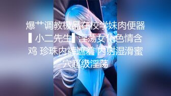 爆艹调教极品在校学妹肉便器▌小二先生▌淫荡女仆色情含鸡 珍珠内裤遮羞 内射湿滑蜜穴超级淫荡