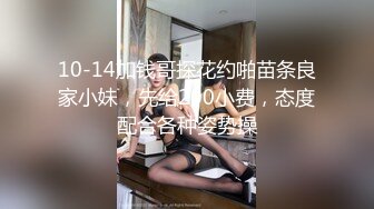 10-14加钱哥探花约啪苗条良家小妹，先给200小费，态度配合各种姿势操