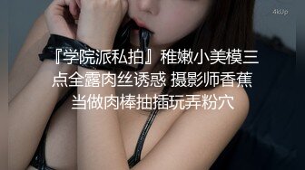 『学院派私拍』稚嫩小美模三点全露肉丝诱惑 摄影师香蕉当做肉棒抽插玩弄粉穴