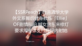 【SSRPeach】台湾清华大学外文系臀后健身教练「Ellie」OF剧情私拍 喊女房东来修灯要求用身体支付只好内射她