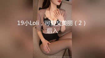 19小Loli，可爱又美丽（2）后入