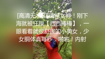 [高清无水印]清纯女神！刚下海就被狂操【西西棒棒】，一眼看着就很舒服的小美女，少女胴体真每秒，啪啪！内射