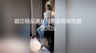 超正极品美女与男友啪啪性爱遭流出