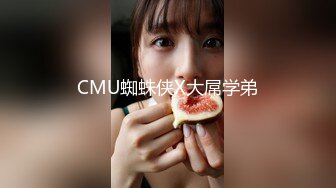 CMU蜘蛛侠X大屌学弟