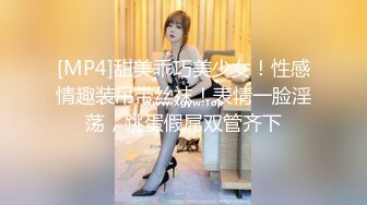 [MP4]甜美乖巧美少女！性感情趣装吊带丝袜！表情一脸淫荡，跳蛋假屌双管齐下