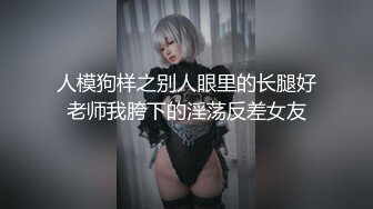 人模狗样之别人眼里的长腿好老师我胯下的淫荡反差女友