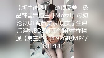 【新片速遞】 ✨绝顶反差！极品韩国舞蹈生「Mozzi」母狗沦丧OF调教实录 现实学生课后淫婊BDSM百合群P样样精通【第三弹】[4.92GB/MP4/3:01:14]