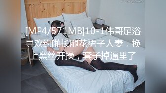 [MP4/571MB]10-1伟哥足浴寻欢约啪长腿花裙子人妻，换上黑丝开操，套子掉逼里了