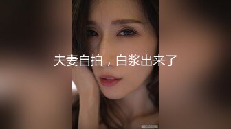 夫妻自拍，白浆出来了