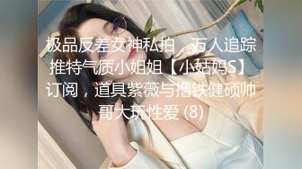 极品反差女神私拍，万人追踪推特气质小姐姐【小姑妈S】订阅，道具紫薇与撸铁健硕帅哥大玩性爱 (8)