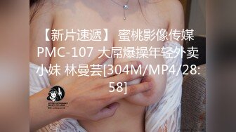 【新片速遞】 蜜桃影像传媒 PMC-107 大屌爆操年轻外卖小妹 林曼芸[304M/MP4/28:58]