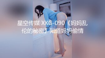 星空传媒 XKG-090《妈妈乱伦的秘密》知道妈妈偷情