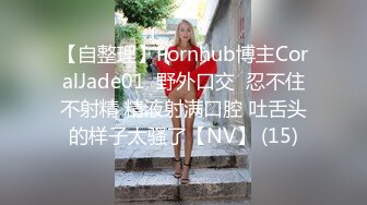 【自整理】Pornhub博主CoralJade01  野外口交  忍不住不射精 精液射满口腔 吐舌头的样子太骚了【NV】 (15)