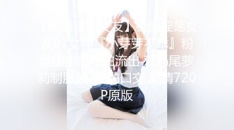 【极品淫荡女友】极品淫荡女友91女神『小芽芽不乖』粉丝团内部私拍流出 双马尾萝莉制服装  啪啪口交 高清720P原版