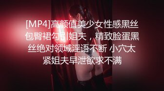 [MP4]高颜值美少女性感黑丝包臀裙勾引姐夫，精致脸蛋黑丝绝对领域淫语不断 小穴太紧姐夫早泄欲求不满