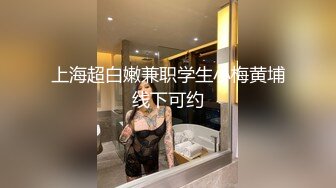 上海超白嫩兼职学生小梅黄埔线下可约